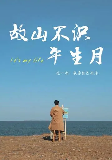 故山不识平生月