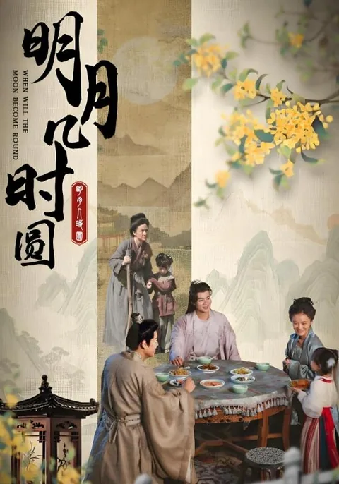 明月几时圆