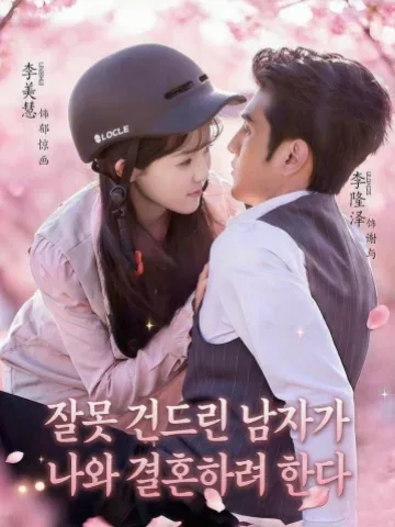 잘못 건드린 남자가 나와 결혼하려 한다
