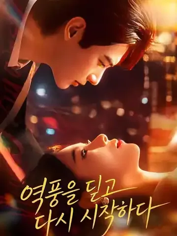 나는 역풍을 헤치고 가겠다