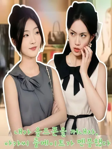 할머니폰 꺼내니까, 재벌가 룸메가 당황했다 KDramaReels