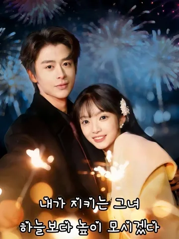 내가 지키는 그녀, 하늘보다 높이 모시겠다 (적재후，소가령피허소봉상운단)