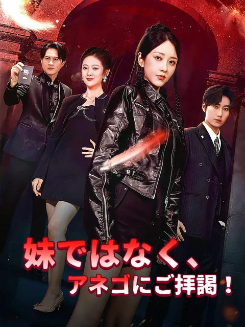 わが家の妹は最強女王 FlexTV