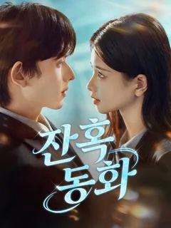 그림 동화: 숨겨진 비밀 (격림동화)