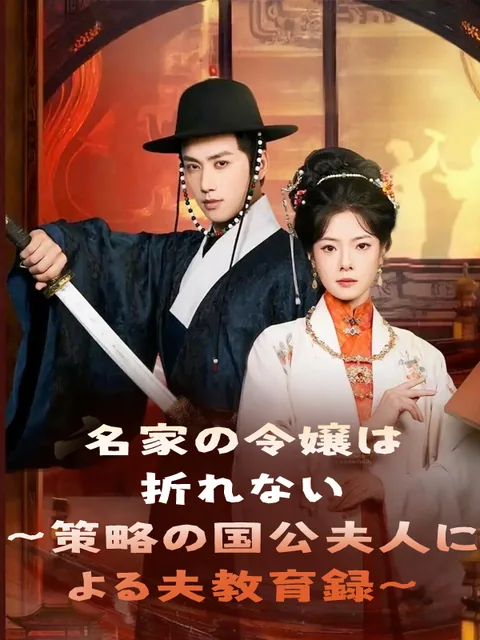 名門の妻は、 静かに牙をむく KalosTV