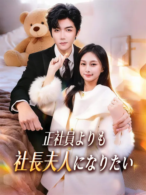 正社員になったらボスと結婚、三つ子まで!? FlexTV