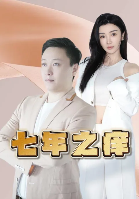七年之痒