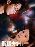 假绿夫妇
