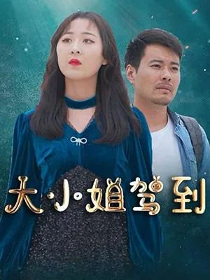 大小姐驾到