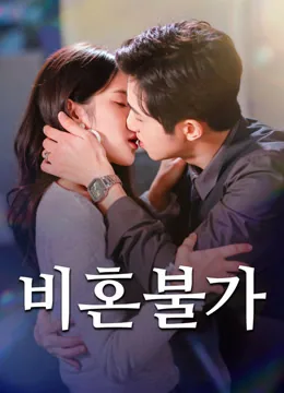 우리는 그렇게 부부가 되었다 iQIYI