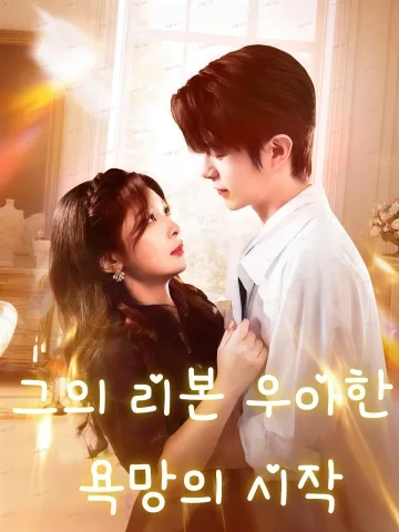 그의 리본 우아한 욕망의 시작 (해개타적호접결)