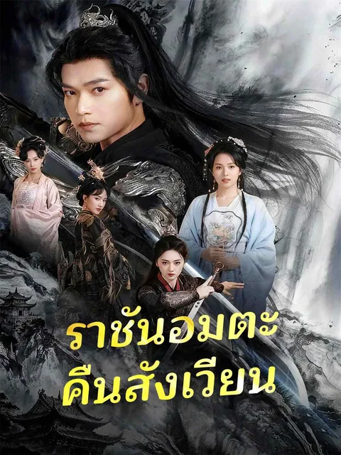 不死暴君：重掌天下从踏碎龙椅开始 ReelShort