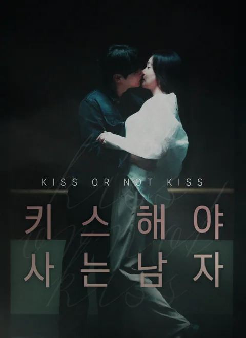 키스해야 사는 남자 ShortMax