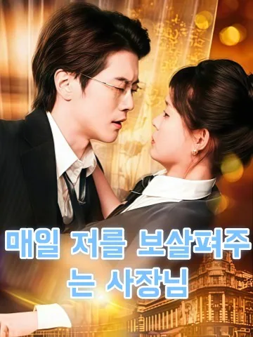 사장님한테 무한 애정 공략 당하는 중 KDramaReels