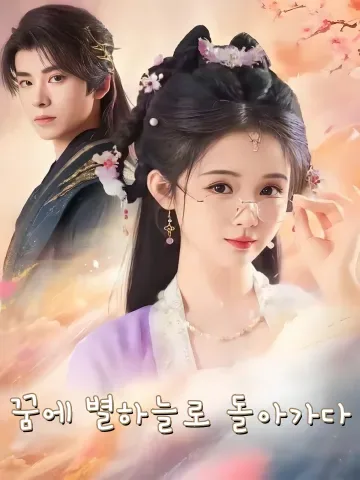 꿈에 별하늘로 돌아가다 (몽회성하)