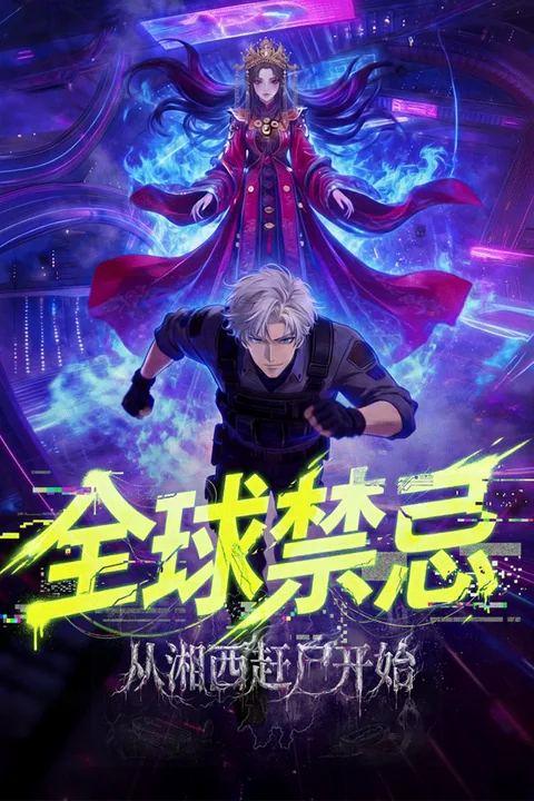 全球禁忌:从湘西赶尸开始