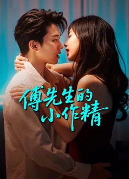 傅先生的小作精