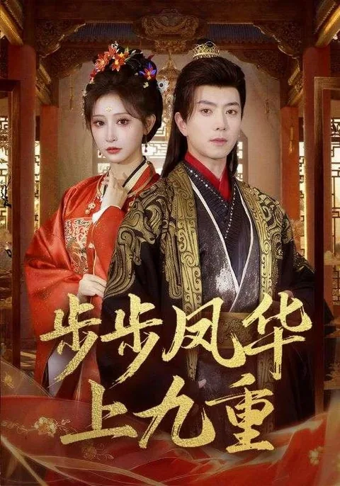 步步凤华上九重 HongGuo