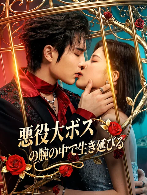 転生先は悪役ルート? 心理療法で運命を塗り替える DramaWave