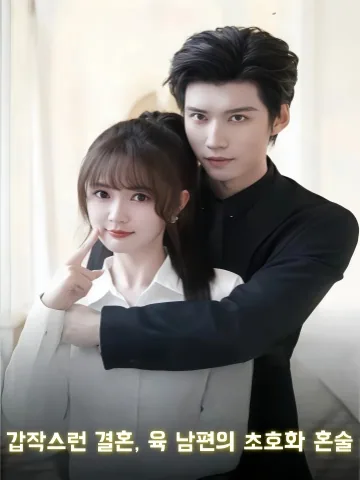내 남편은 유별난 아내 바보 KDramaReels