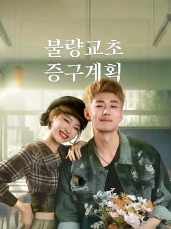 불량교초증구계획: 불량 킹카 구출 작전