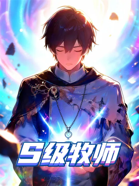 S级牧师