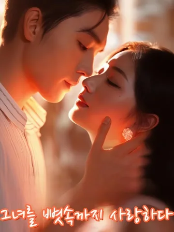 종저입골 (纵她入骨) KDramaReels