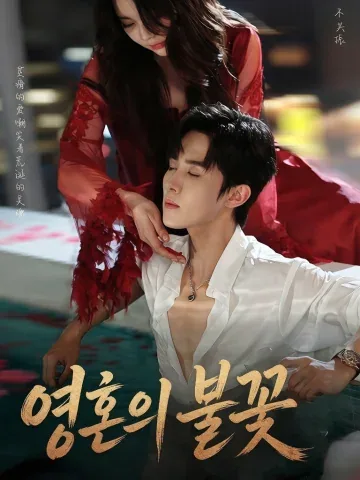 복수보다 뜨거운 사랑 KDramaReels