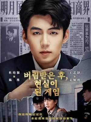 버림받은 후, 현실이 된 게임 (착실운단：기아자영실량기)