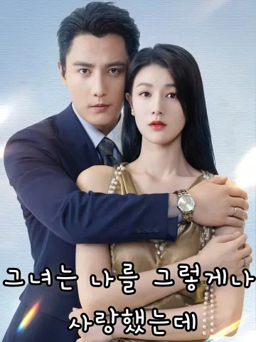 그녀는 나를 그렇게나 사랑했는데 (저증정심)