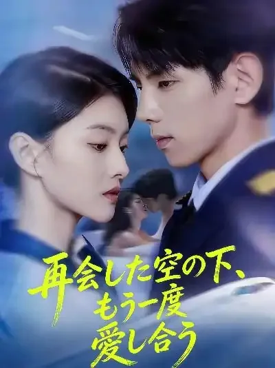 再会した空の下、もう一度愛し合う
