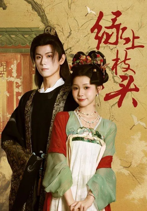 绿上枝头 HongGuo