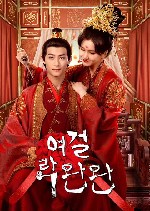 The Heiress Luo Wanwan