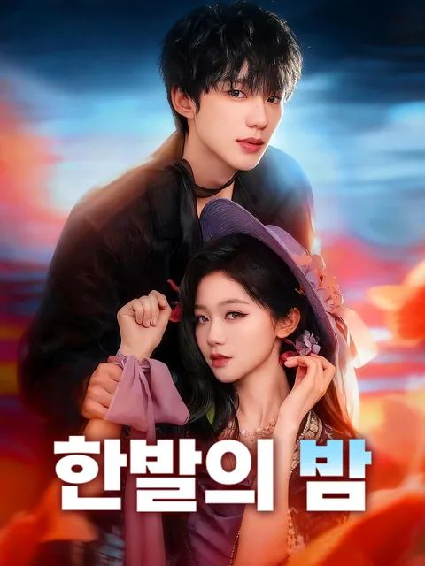 매혹적인 밤 FlexTV