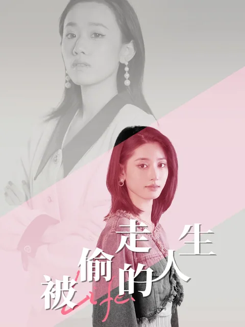 被偷走的人生