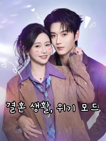 결혼 생활, 위기 모드 (혼내초양)
