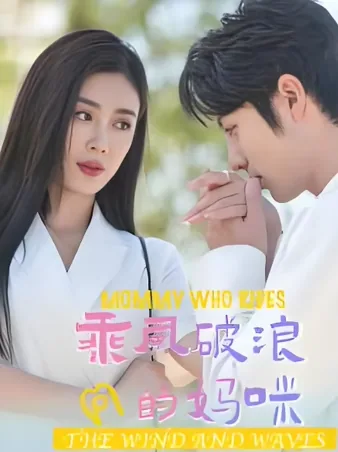 乘风破浪的妈咪