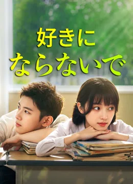 好きにならないで