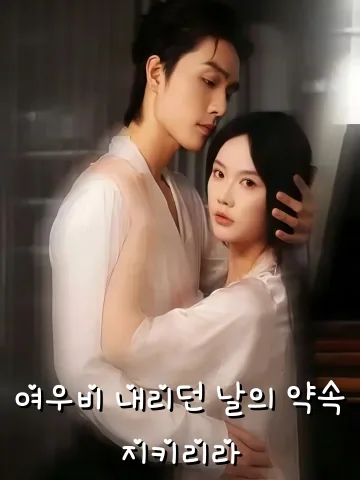 여우비 내리던 날의 약속, 지키리라 (불부당년청시우)