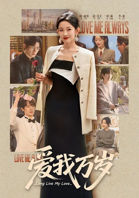 애아만세 (爱我万岁) HongGuo