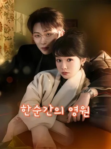 약탈애 KDramaReels