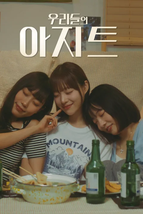 우리들의 아지트