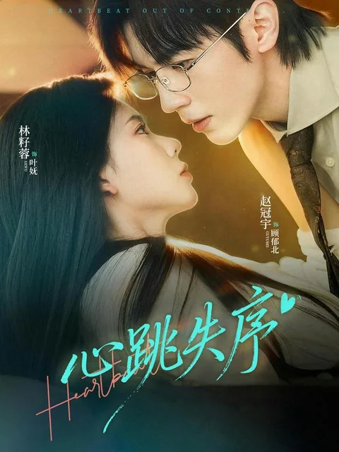 심도실서 (心跳失序)