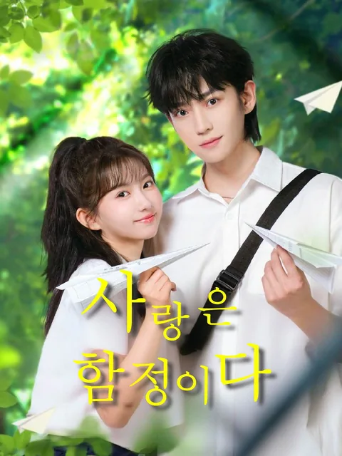 사랑은 함정이다 (재견소년심동)