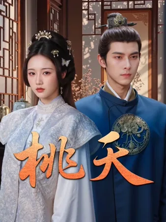 桃姫～愛と復讐の宫廷～ iQIYI