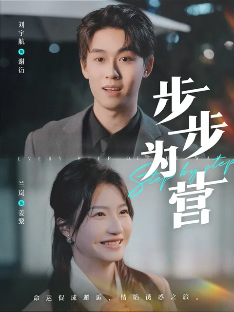 보보위영 (步步为营)