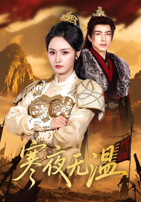 寒夜无温 HongGuo