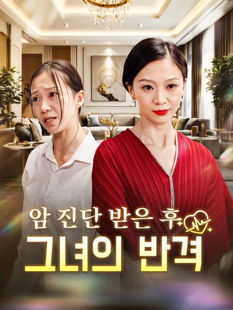 암 진단 받은 후 그녀의 반격
