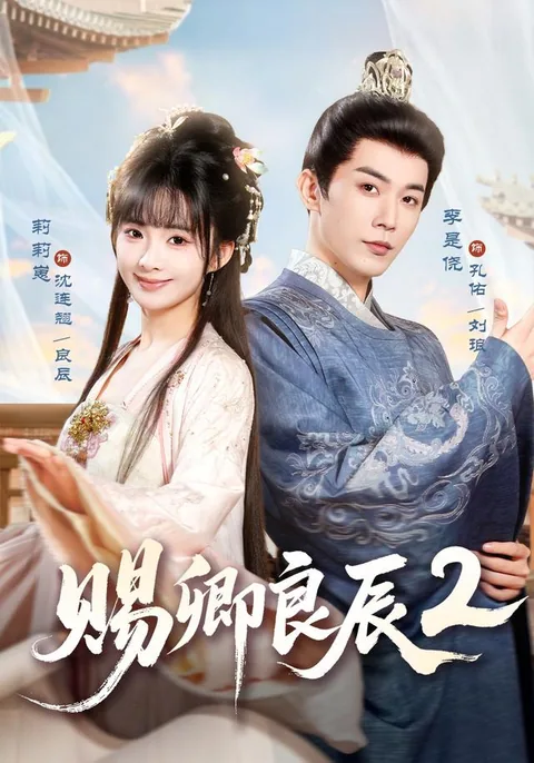 사경량진2 (赐卿良辰2) HongGuo
