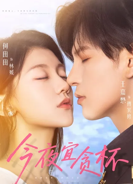 Here's to One Night and a Lifetime iQIYI